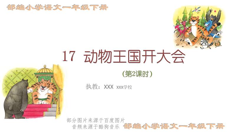 部编版 小学语文 一年级下册 课文17《动物王国开大会》(第2课时)课件第1页