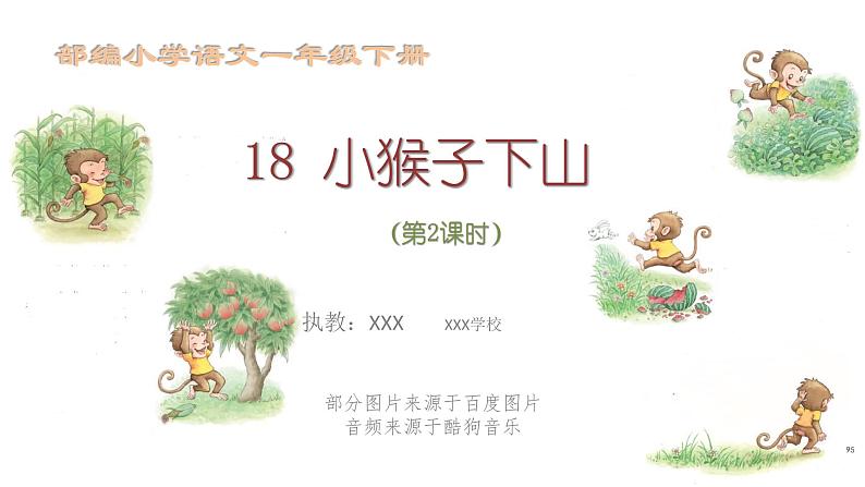 部编版 小学语文 一年级下册 课文18《小猴子下山》(第2课时)课件第1页