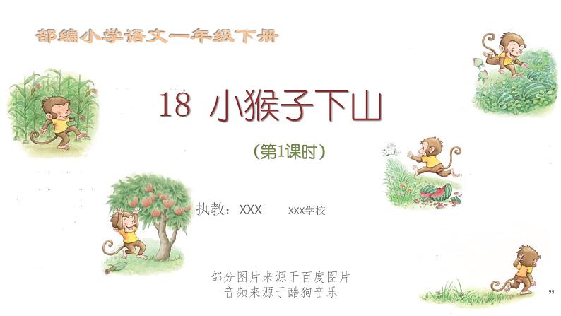 部编版 小学语文 一年级下册 课文18《小猴子下山》(第1课时)课件第1页