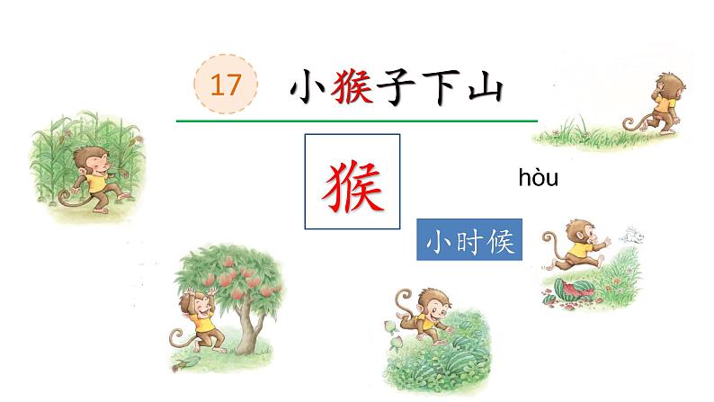 部编版 小学语文 一年级下册 课文18《小猴子下山》(第1课时)课件第2页