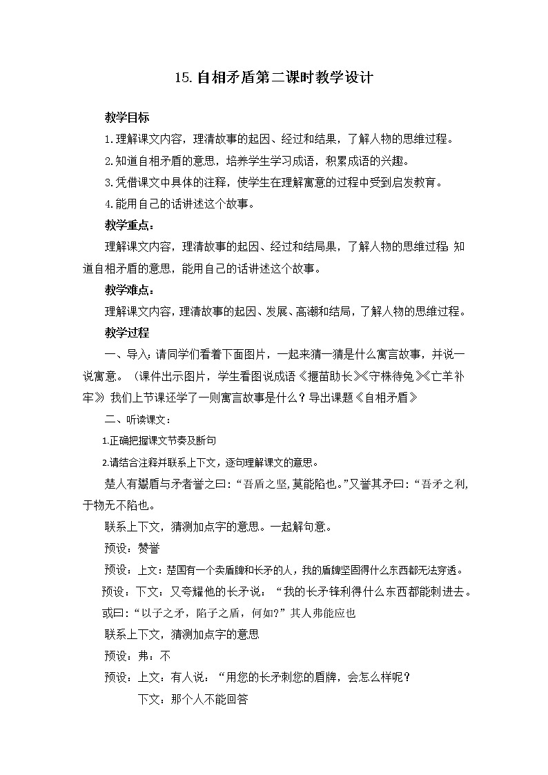 自相矛盾第二课时教学设计01