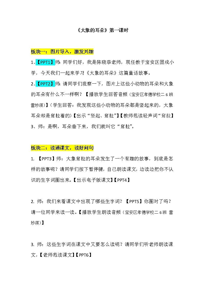 部编版 小学语文 二年级下册 19.大象的耳朵第一课时教案第1页
