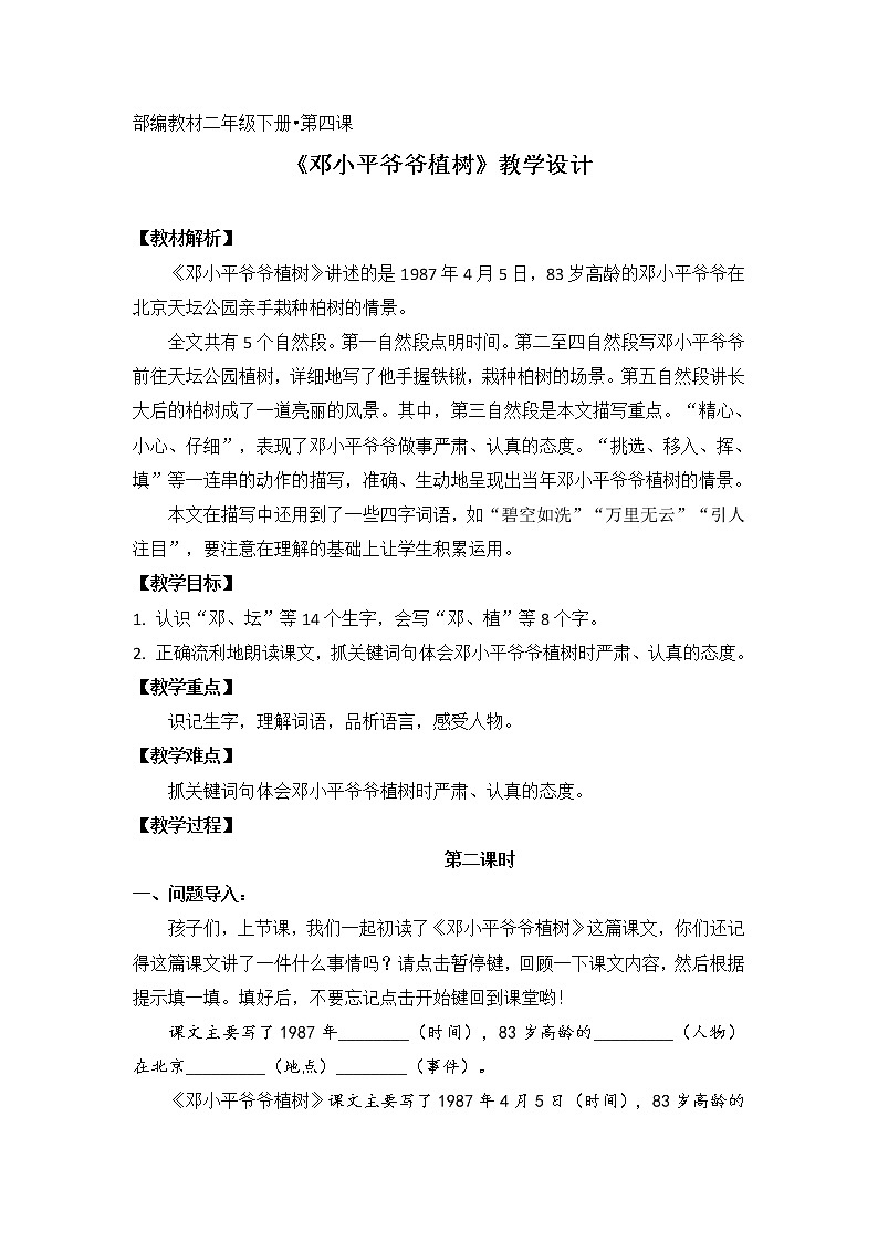 部编版 小学语文 二年级下册 4.邓小平爷爷植树 教学设计 第二课时第1页