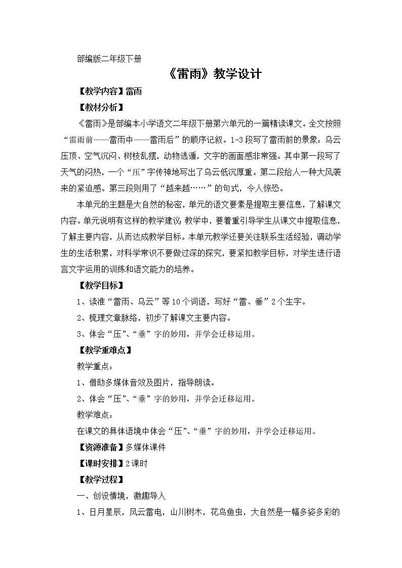 編版版二年級下冊語文教學(xué)設(shè)計《雷雨》第1頁