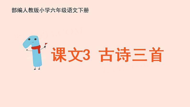 人教部编版语文六下:第3课《古诗三首-迢迢牵牛星》课件第1页