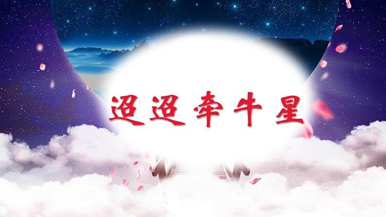 人教部编版语文六下:第3课《古诗三首-迢迢牵牛星》课件第3页