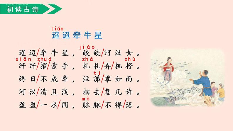 人教部编版语文六下:第3课《古诗三首-迢迢牵牛星》课件第8页