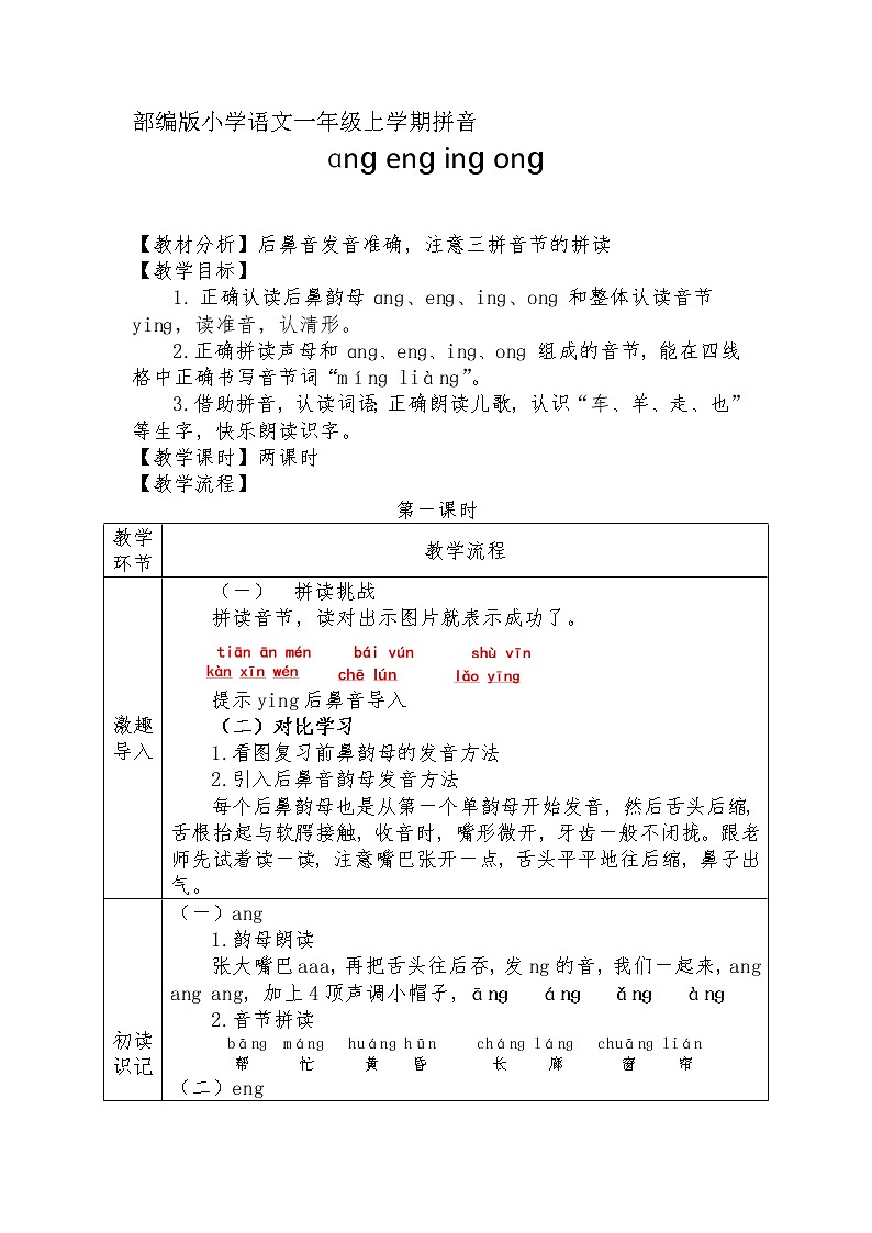 汉语拼音13-ɑng eng ing ong(教学设计1、2课时)第1页
