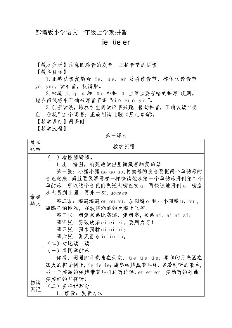 小学语文人教部编版一年级上册11 ie üe er教案