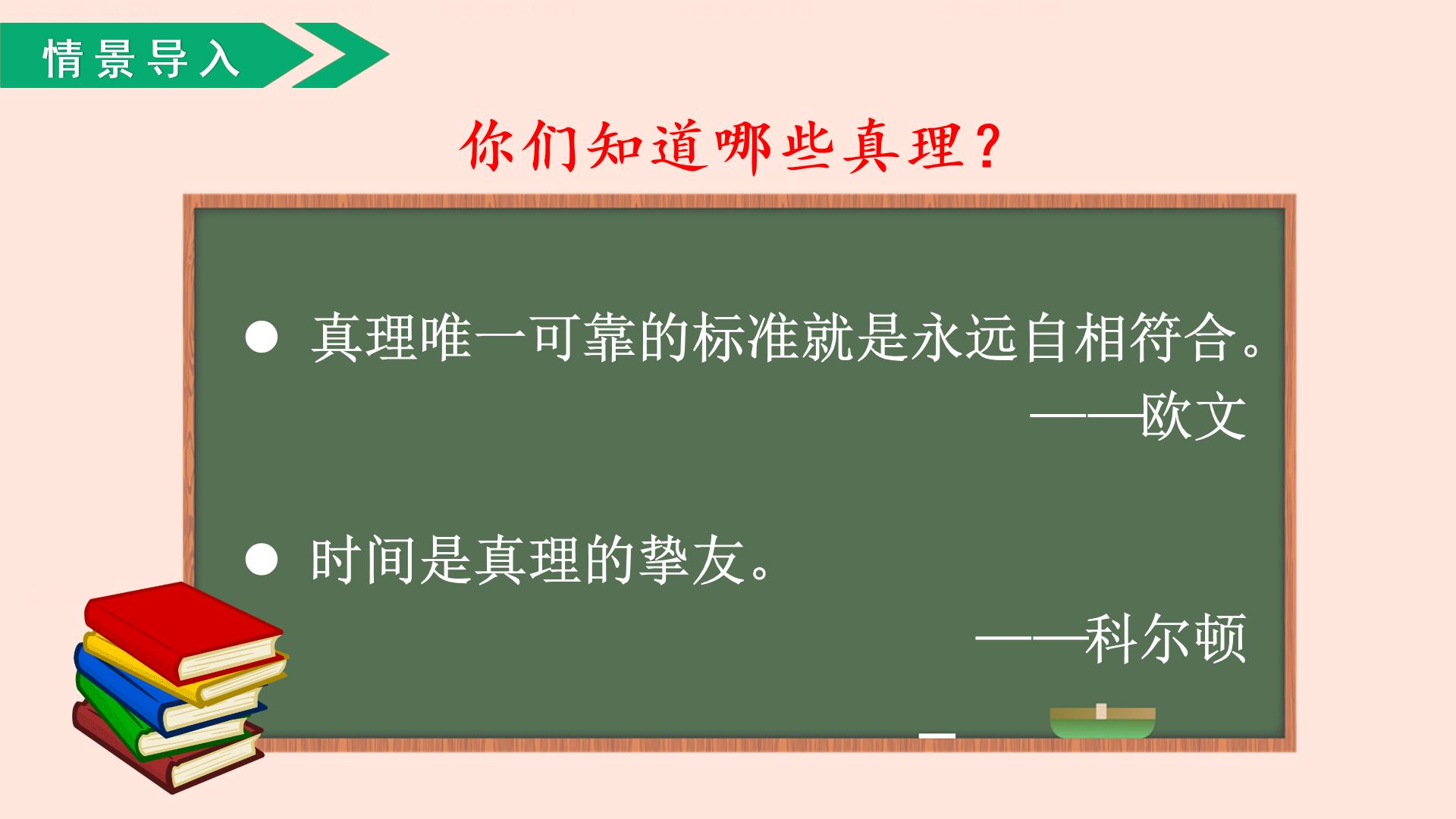 小学语文人教部编版六年级下册16 真理诞生于一百个问号之后评优课ppt课件