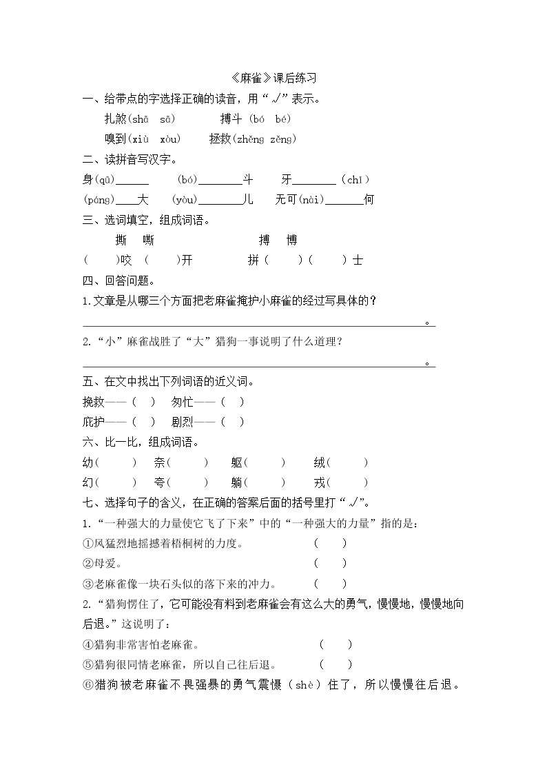 小学语文人教部编版四年级上册16 麻雀免费达标测试