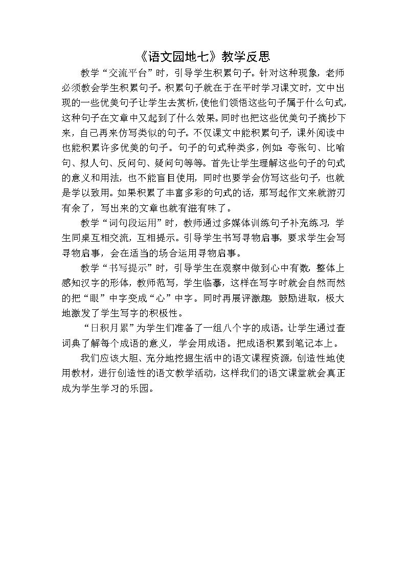 语文园地七教学反思01