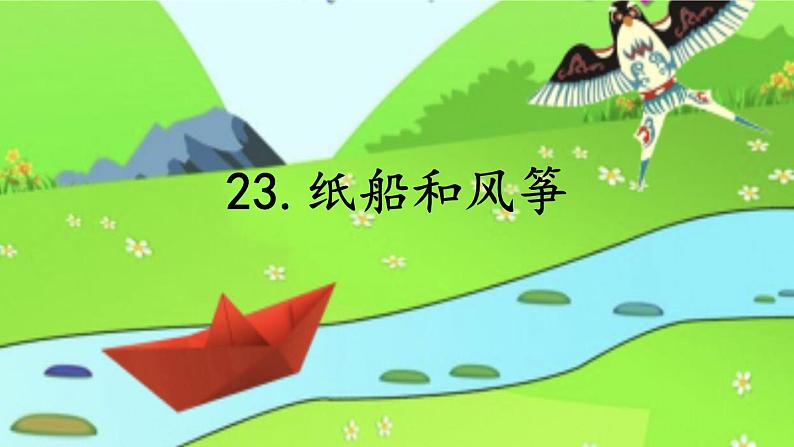 纸船和风筝PPT第1页