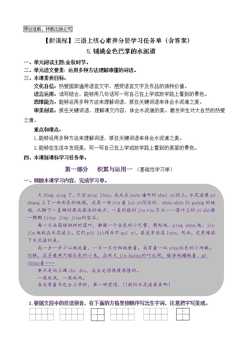 【新课标】三语上5《铺满金色巴掌的水泥道》核心素养分层学习任务单(含答案) 试卷01