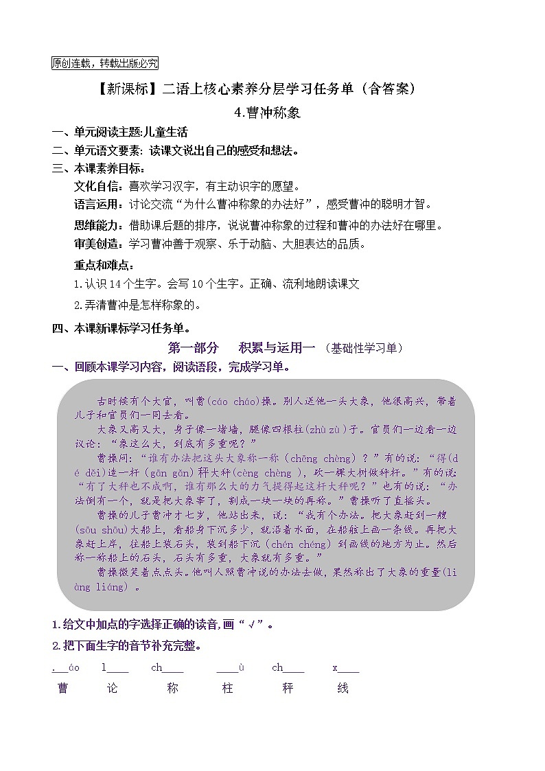 【新课标】二语上4《曹冲称象》核心素养分层学习任务单(含答案) 试卷01