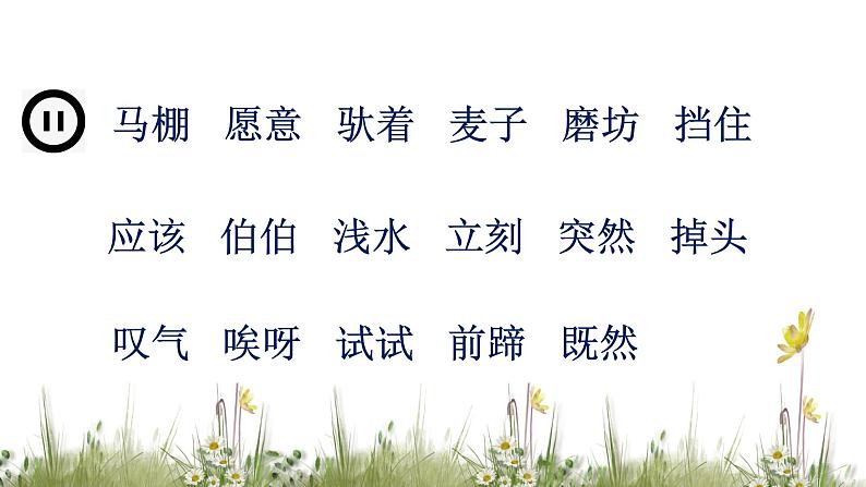 二年级下册语文 14.《小马过河》第一课时 课件第8页