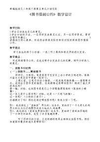 小学语文人教部编版二年级下册口语交际：图书借阅公约教案设计