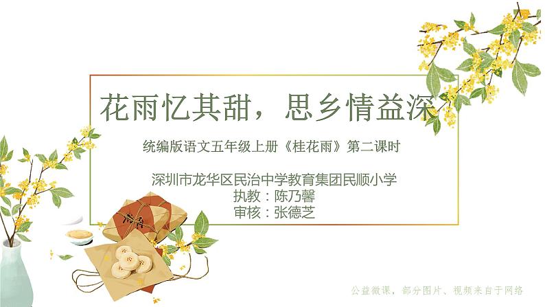 小学语文 五年级《桂花雨》第二课时教学 课件第1页