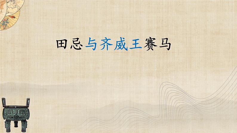 小学语文 五年级下 16《 田忌赛马》第一课时 课件第3页