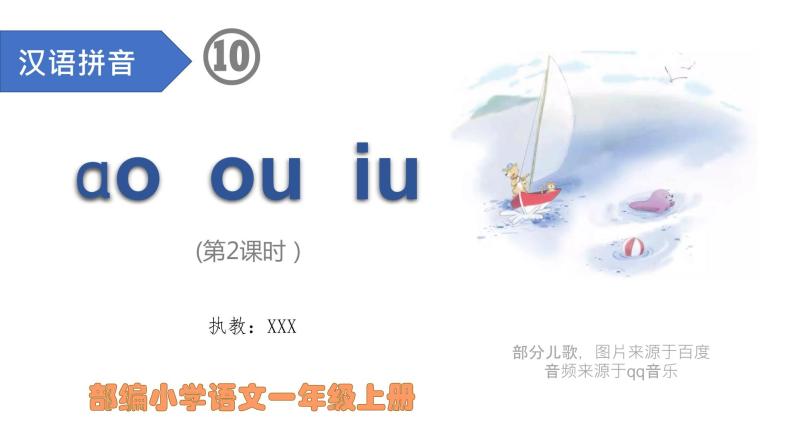 汉语拼音10-ɑo ou iu（课件第2课时）01