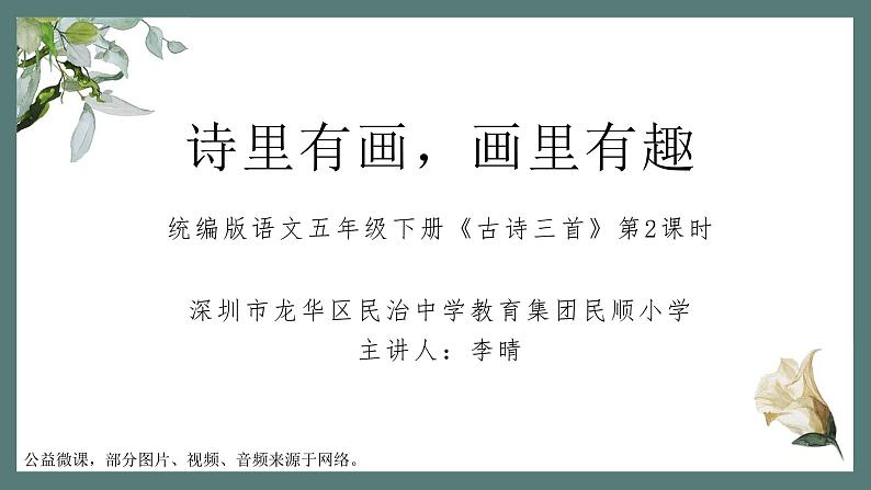 小学语文 五年级下册 第一单元1《古诗三首》第2课时 四时田园杂兴 教学 课件第1页