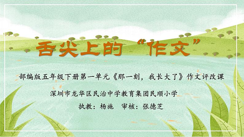 小学语文 五年级 第一单元习作:那一刻 我长大了 (第2课时)教学 课件01