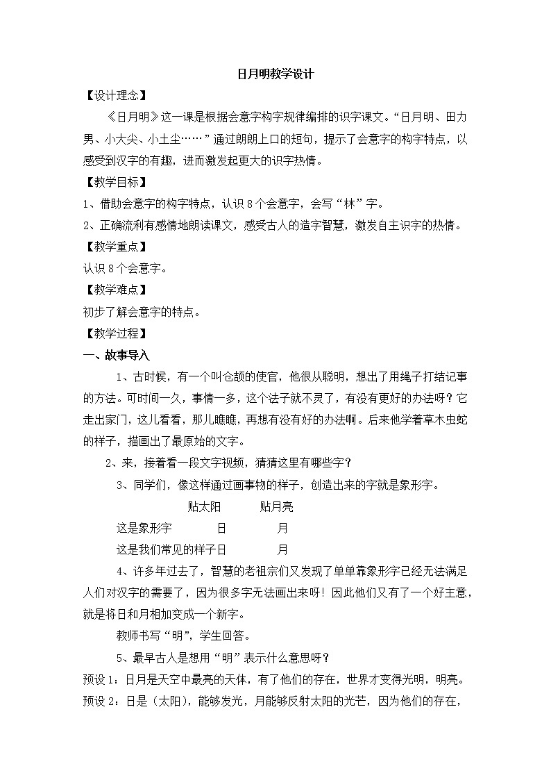 一年级上册语文教案-9 日月明(22)-部编版01