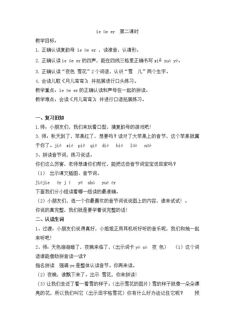 小学语文人教部编版一年级上册汉语拼音11 ie üe er教案设计