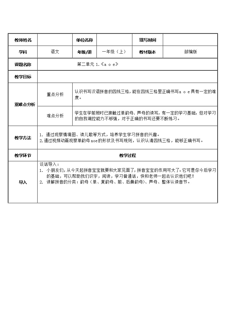 一年级语文上册教案-1 a o e(16)-部编版第1页