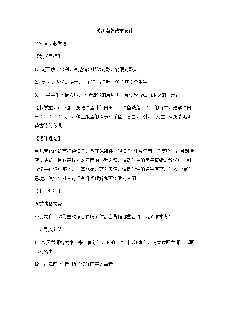 一年级语文上册教案-3 江南 -部编版第1页