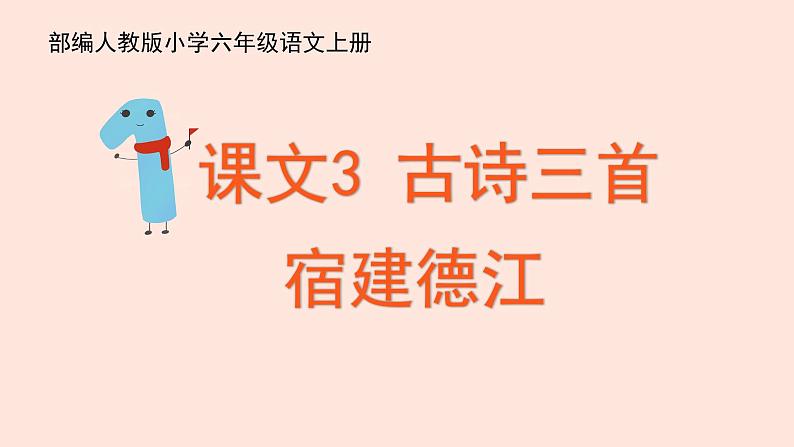 人教部编版语文六上:第3课《古诗三首-宿建德江》课件第1页