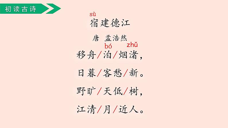 人教部编版语文六上:第3课《古诗三首-宿建德江》课件第2页