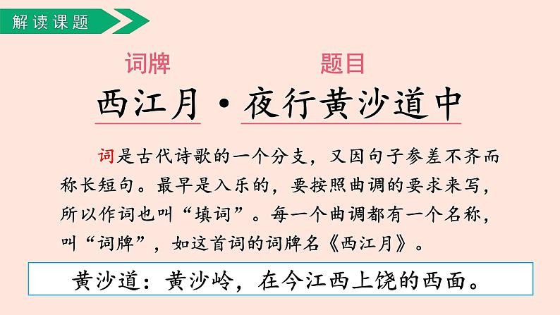 人教部编版语文六上:第3课《古诗三首-西江月·夜行黄沙道中》课件02