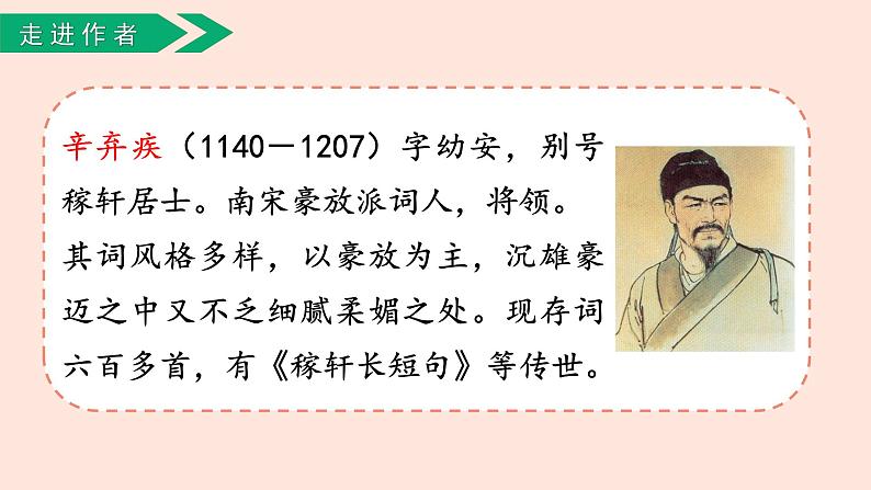 人教部编版语文六上:第3课《古诗三首-西江月·夜行黄沙道中》课件03