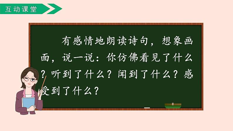 人教部编版语文六上:第3课《古诗三首-西江月·夜行黄沙道中》课件08