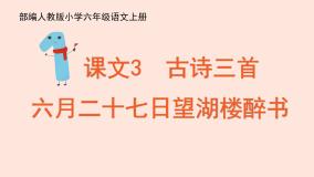 小学语文人教部编版六年级上册第一单元3 古诗词三首六月二十七日望湖楼醉书精品ppt课件