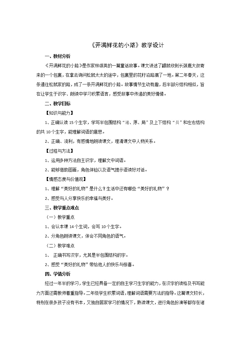 小学语文人教部编版二年级下册课文13 开满鲜花的小路第二课时教案