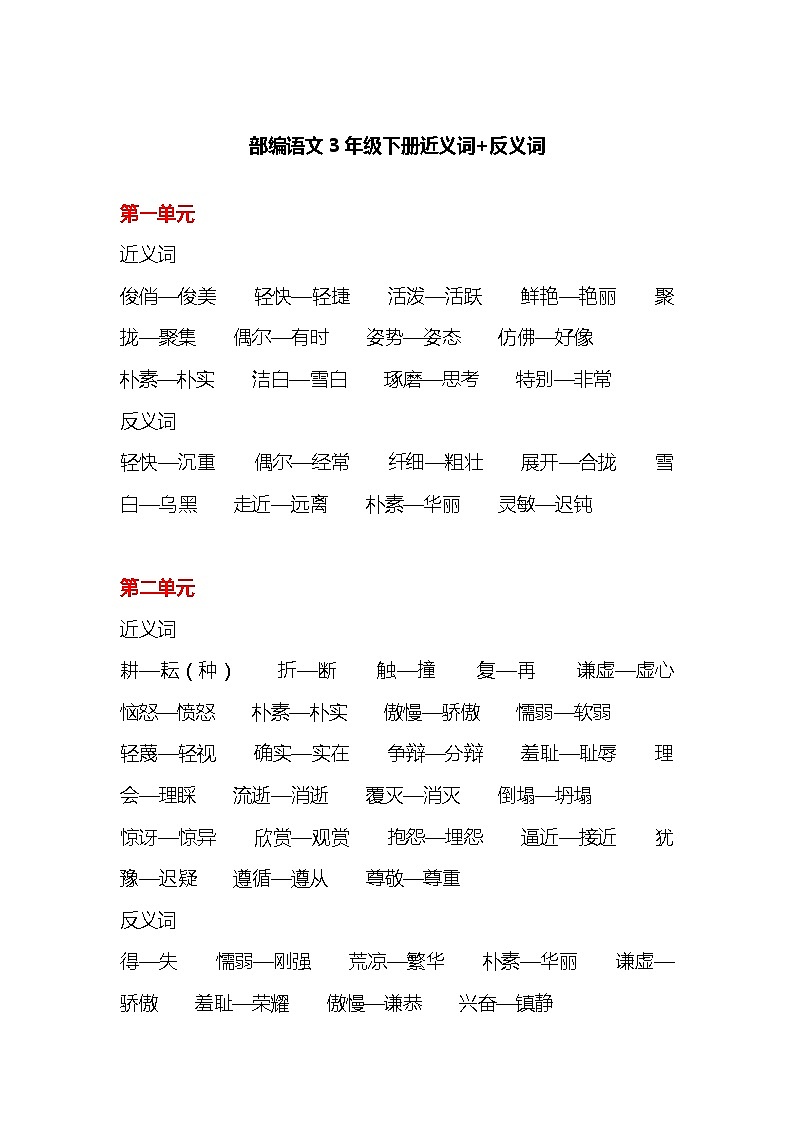 统编版语文三年级下册全册近义词和反义词大全第1页