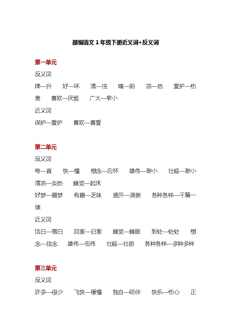 统编版语文一年级下册全册近义词和反义词大全01