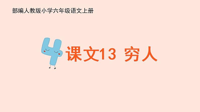 人教部编版语文六上:第13课《穷人》课件01