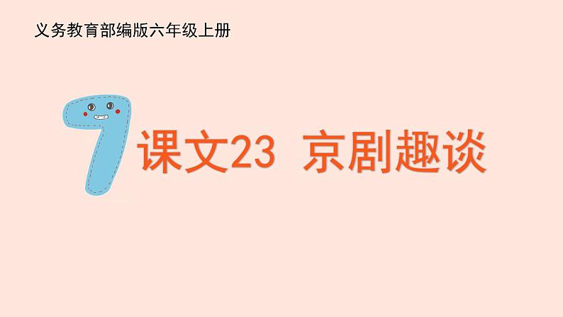 人教部编版语文六上:第23课《京剧趣谈》课件第1页