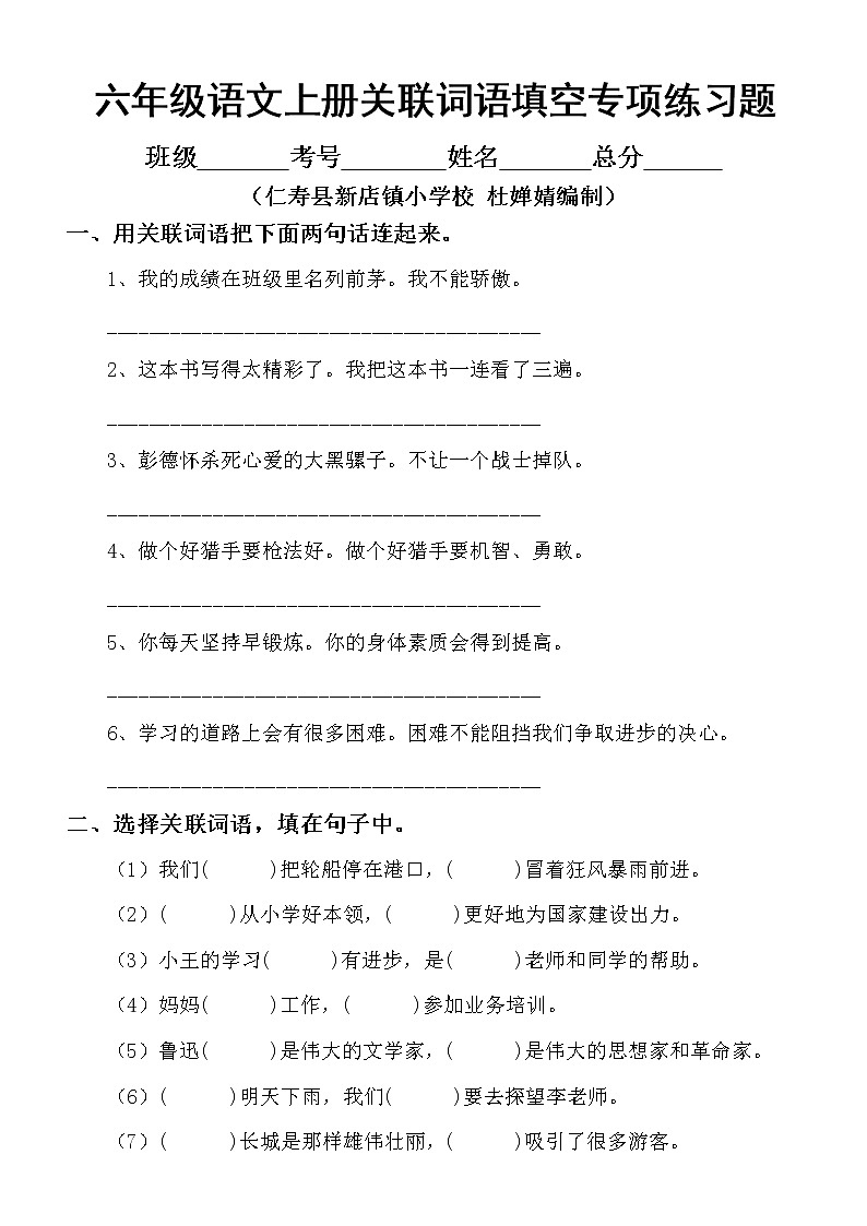 小学语文部编版六年级上册关联词语填空专项练习题(附常见的几种关联词表示的关系)第1页