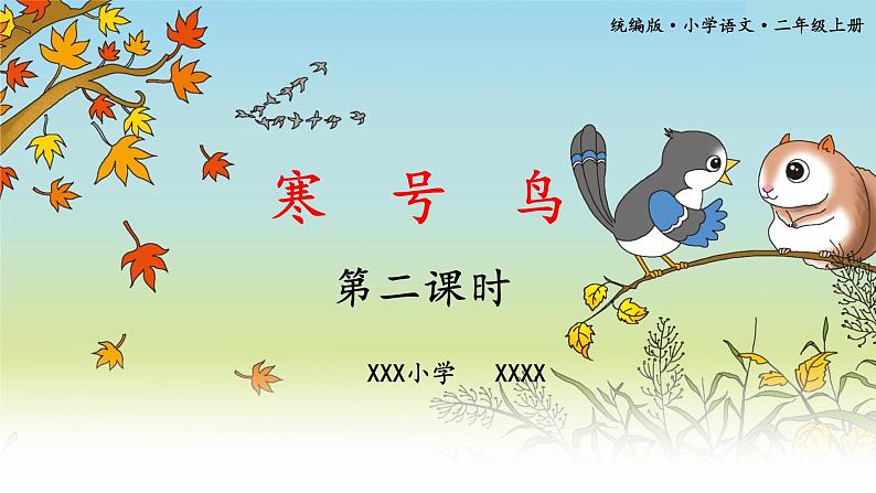 二年级上册语文 13.《寒号鸟》(第二课时)课件02