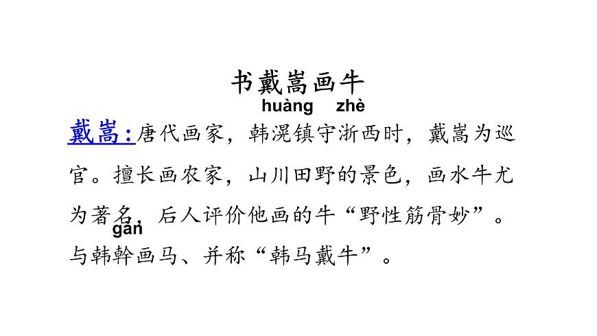 人教部編版語文六年級上冊 22文言文二則 書戴嵩畫牛(公開課) 課件第4頁