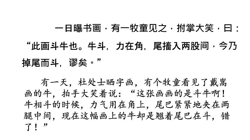 人教部編版語文六年級上冊 22文言文二則 書戴嵩畫牛(公開課) 課件第7頁