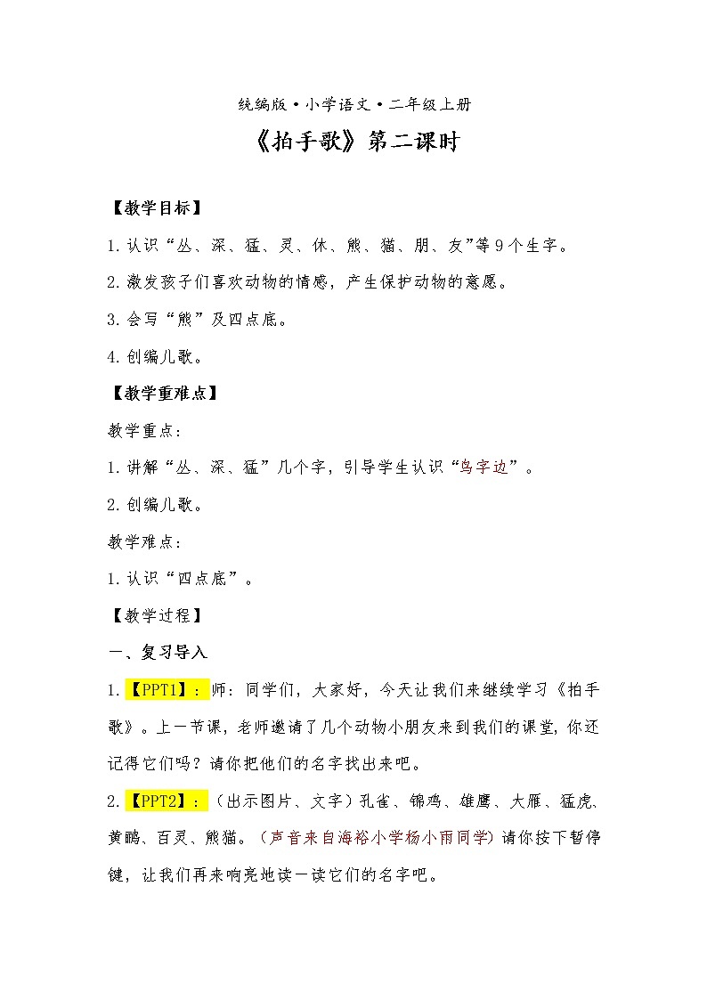 部编版二年级语文上册3.《拍手歌》第2课时 教案第1页