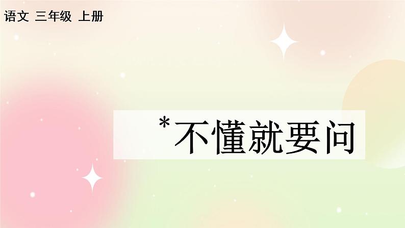 统编版3上语文 1.3 不懂就要问 课件+教案+练习01
