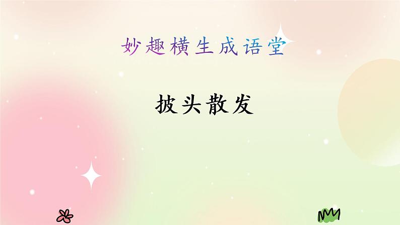 统编版3上语文 1.6 语文园地(2课时) 课件+教案+练习02