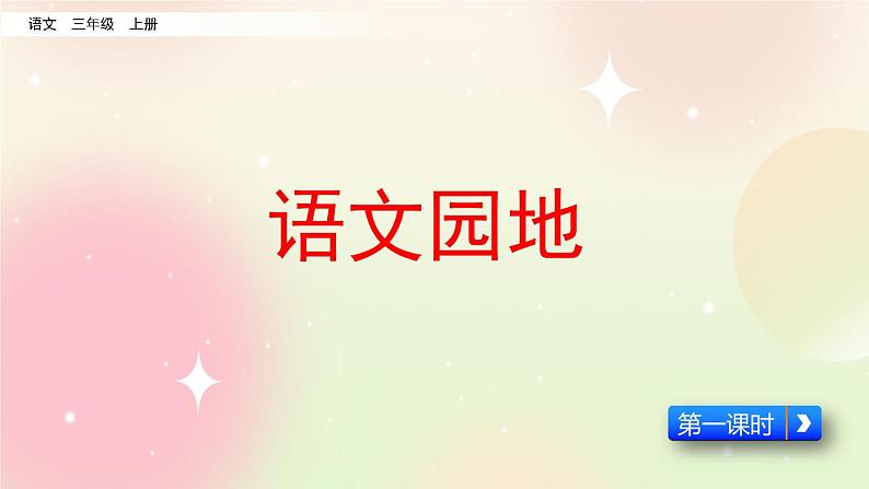 统编版3上语文 1.6 语文园地(2课时) 课件+教案+练习01