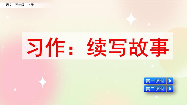 统编版3上语文 4.5 习作:续写故事 课件+教案+练习06